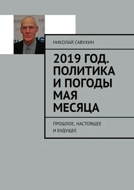 Николай Савухин 2019 год. Политика и погоды мая месяца. Прошлое, настоящее и будущее обложка книги