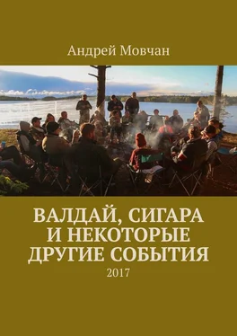 Андрей Мовчан Валдай, сигара и некоторые другие события. 2017 обложка книги