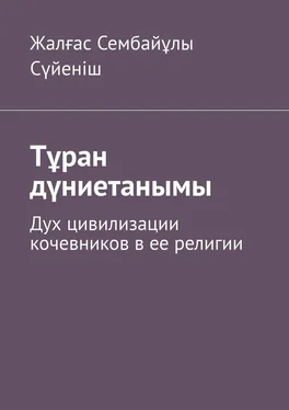 Жалғас Сүйеніш Тұран дүниетанымы. Дух цивилизации кочевников в ее религии обложка книги