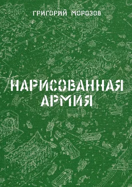 Григорий Морозов Нарисованная армия обложка книги