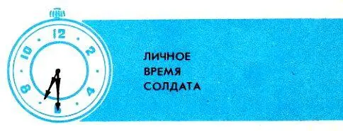 Личное время солдата ЛИЧНОЕ ВРЕМЯ СОЛДАТА Есть и такое в распорядке дня Чтобы - фото 23