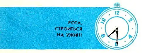 Рота строиться на ужин УЖИН Про ужин могу сказать то же самое что и про - фото 25