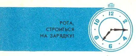 Рота строиться на зарядку КЛИМАТ КЛИМАТОМ Первый год я служил на востоке в - фото 7