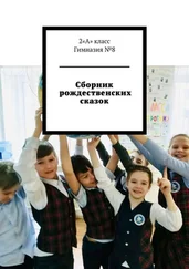 Юлия Герц - Сборник рождественских сказок