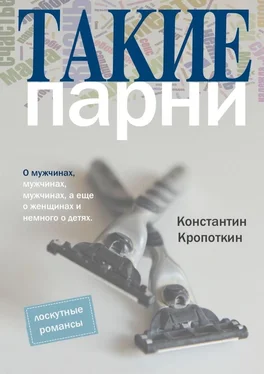 Константин Кропоткин Такие парни обложка книги