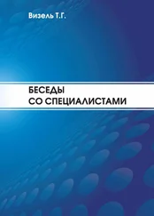 Татьяна Визель - Беседы со специалистами