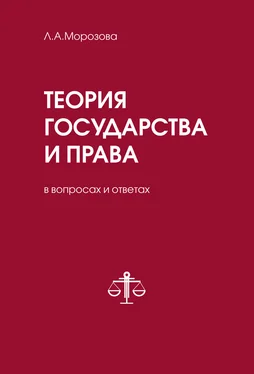 Людмила Морозова Теория государства и права в вопросах и ответах обложка книги
