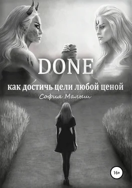 София Малыш Done. Как достичь цели любой ценой обложка книги