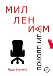 Лада Баснина - Поколение Миллениум