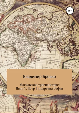 Владимир Бровко Московское троецарствие: Иван V, Петр I и царевна Софья обложка книги