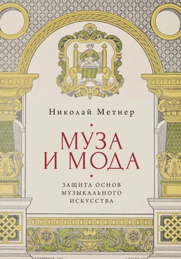 Николай Метнер Муза и мода: защита основ музыкального искусства обложка книги