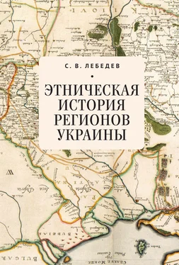 Сергей Лебедев Этническая история регионов Украины обложка книги