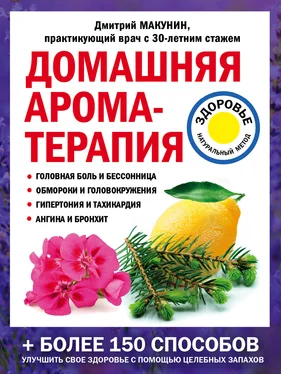 Дмитрий Макунин Домашняя ароматерапия обложка книги