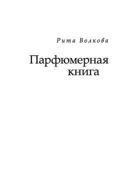 Рита Волкова Парфюмерная книга обложка книги