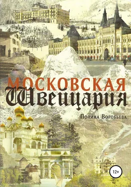 Полина Воробьева Московская Швейцария обложка книги