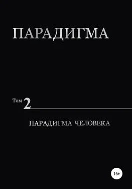 Виталий Сердюк Парадигма. Т. 2: Парадигма Человека обложка книги