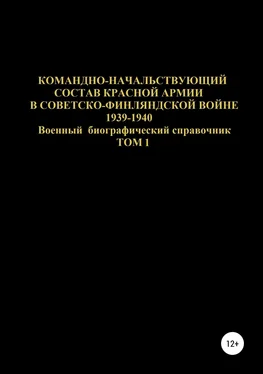 Денис Соловьев Командно-начальствующий состав Красной Армии в Советско-Финляндской войне 1939-1940. Том 1 обложка книги