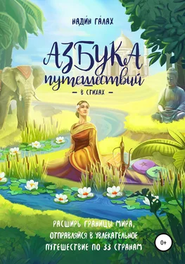 Дарина Курселёва Азбука путешествий в стихах обложка книги