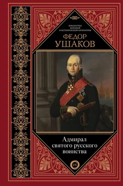 Сборник Федор Ушаков. Адмирал святого русского воинства обложка книги