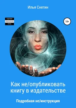 Илья Снегин Как не/опубликовать книгу в издательстве обложка книги
