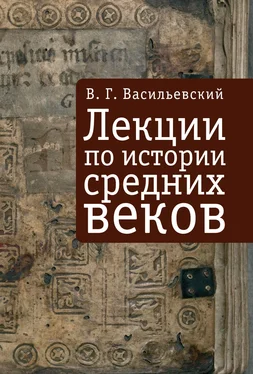 Василий Васильевский Лекции по истории средних веков обложка книги