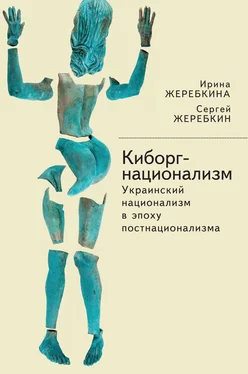 Сергей Жеребкин Киборг-национализм, или Украинский национализм в эпоху постнационализма обложка книги