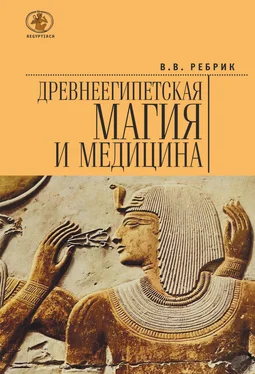 Виктор Ребрик Древнеегипетская магия и медицина обложка книги