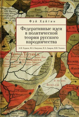 Фэй Хайтин Федеративные идеи в политической теории русского народничества обложка книги