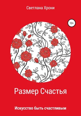 Светлана Хрони Размер счастья обложка книги