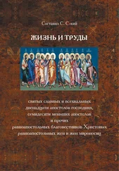 С. С-кий - Жизнь и труды святых славных и всехвальных двенадцати Апостолов Господних, семидесяти меньших апостолов и прочих равноапостольных благовестников Христовых, равноапостольных жен и жен мироносиц