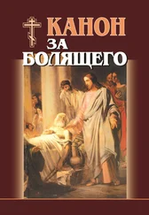 Сборник - Канон за болящего