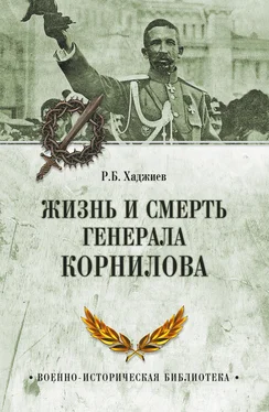 Резак Бек Хан Хаджиев Жизнь и смерть генерала Корнилова обложка книги