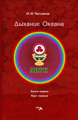 Олег Чеглаков - Симфония Жизни. Дыхание Океана. Книга первая. Круг первый