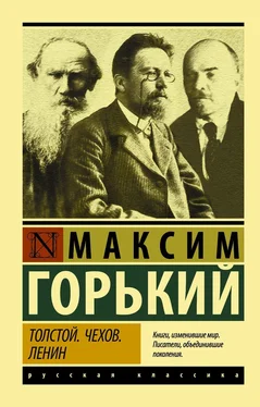 Максим Горький Толстой. Чехов. Ленин обложка книги