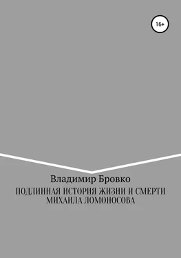 Владимир Бровко Подлинная история жизни и смерти Михаила Ломоносова обложка книги