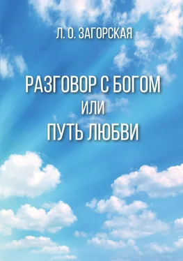 Любовь Загорская Разговор с Богом, или Путь Любви обложка книги