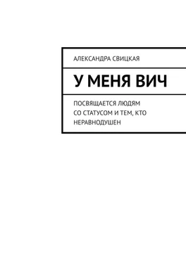 Александра Свицкая У меня ВИЧ. Посвящается людям со статусом и тем, кто неравнодушен обложка книги