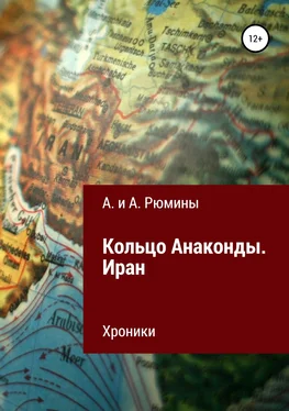 А. и А. Рюмины Кольцо Анаконды. Иран. Хроники обложка книги