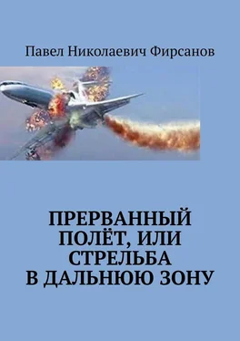 Павел Фирсанов Прерванный полёт, или Стрельба в дальнюю зону обложка книги