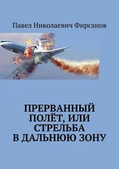Павел Фирсанов - Прерванный полёт, или Стрельба в дальнюю зону