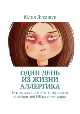 Юлия Лукашук Один день из жизни аллергика. О том, как плохо быть юристом с аллергией НЕ на помидоры обложка книги