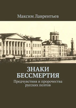 Максим Лаврентьев Знаки бессмертия. Предчувствия и пророчества русских поэтов обложка книги