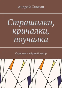 Андрей Савкин Страшилки, кричалки, поучалки. Сарказм и чёрный юмор обложка книги