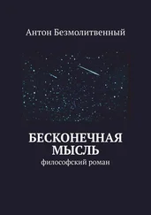 Антон Безмолитвенный - Бесконечная мысль. философский роман