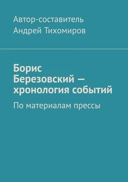 Андрей Тихомиров Борис Березовский – хронология событий. По материалам прессы обложка книги