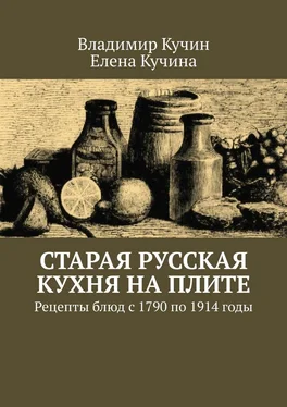 Владимир Кучин Старая русская кухня на плите. Рецепты блюд с 1790 по 1914 годы обложка книги