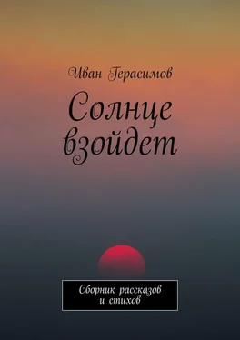 Иван Герасимов Солнце взойдет. Сборник рассказов и стихов обложка книги