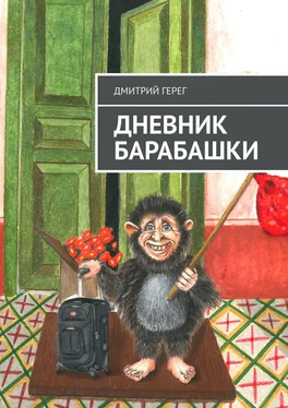 Дмитрий Герег Дневник Барабашки обложка книги