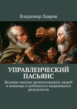 Владимир Лавров Управленческий пасьянс. Великая миссия организовывать людей в команды и добиваться выдающихся результатов обложка книги