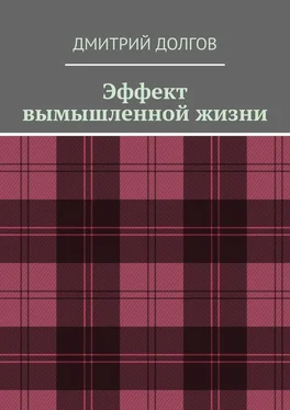 Дмитрий Долгов Эффект вымышленной жизни обложка книги
